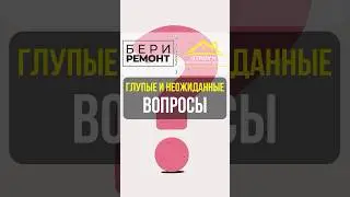 Вопросы заказчиков. #домблаговещенск #строительствожилья #дизайнинтерьера #купитьдомблг #юмор