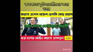 kolkata football lover news /may be change atkmb coach /eastbangal news