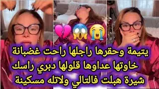  🔴يتيمة💔وحقرها راجلها راحت غضبانة😱خاوتها عداوها قلولها دبري راسك😭شيرة هبلت فالتالي ولاتله مسكينة