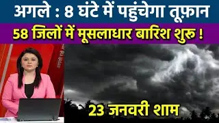 23 जनवरी का मौसम| today weather update, heat wave, #Mausam_ki_jankari #Lucknow_weather #आज_का_मौसम