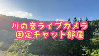 川の音🔴ライブカメラ❄固定チャット部屋2025.11.8𝗦𝗮𝘁パート1