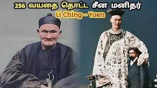 இவர் வயது 256 | The Longest Lived Man | Li Ching Yuen | History | Mystery | Tamil | Ragu Ram