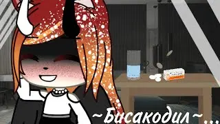 ||Gacha life||~Клип - Бисакодил~||