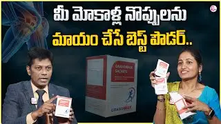 GRAND WALK : Pharma Expert Subrahmanyam About Grand Walk Sachets for Knee Pains |SumanTV Money World