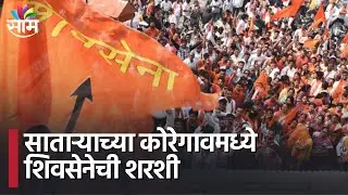 Satara Nagar Panchayat Election Results : साताऱ्याच्या कोरेगावमध्ये शिवसेनेची शरशी | SAAM TV