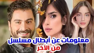 معلومات لا تعرفها عن أبطال مسلسل من الآخر معتصم النهار وريتا حايك وغيرهم
