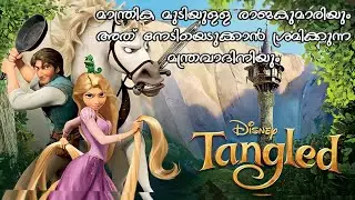 Tangled | Disney Animation | English Movie Explained In Malayalam | Full movie