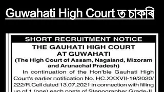 Guwahati High Court recruitment 2021 | Assam Government jobs 2021 | Govt job 2021 | Job | Sakori |