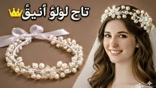 ✨اصنعي تاج العرايس باللؤلؤ بنفسك / طوق شعر لؤلؤي أنيق 👑#diy 