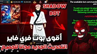 SHADOW BOT PRO | أقوى بوت صديق لفري فاير 😍 مجاني وآمن بدون باند أو بلاك ليست!🤯