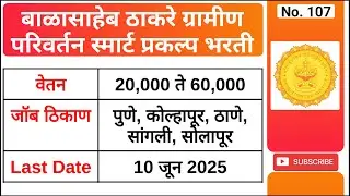 बाळासाहेब ठाकरे ग्रामीण परिवर्तन स्मार्ट प्रकल्प भरती | Smart Project Recruitment 2025 | Jobmart