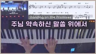 주님 약속하신 말씀 위에서 (편곡 악보) 피아노 실황 | 한성교회 찬양 정승환간사 | 찬송가 546장 | Pianoyum 김유미