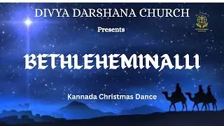 ಬೆತ್ಲೇಮಿನಲ್ಲಿ/ Bethleheminalli Dance | kannada christmas dance