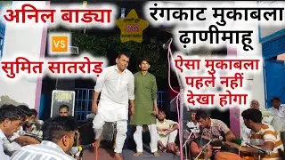 Anil Badya 🆚 Sumit Satrod #Rankatmukabla #dhanimahu @RAGNIGURU 