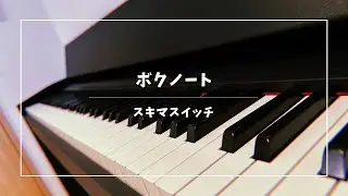 ボクノート / スキマスイッチ (Piano Cover)