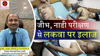 जीभ, नाड़ी परीक्षणसे पैरालिसिसका इलाज संभव - जानें कैसे! #paralysis #stroke #doctor #brain #trending