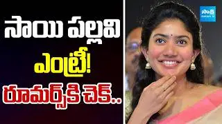 Sai Pallavi Tollywood Movie Update | Screen Play | @SakshiTVCinema
