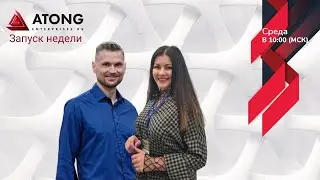 ATONG ENTERPRISES RS | Запуск недели от 26.05.21г. Татьяна Егорцева и Вадим Победный.