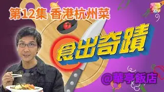 《食出奇蹟》第12集 香港杭州菜 @華亭飯店 DINING SURPRISE EP12 ATV