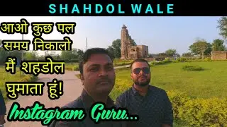 Shahdol Wale | शहडोल के सितारे |  Instagramer Shahdolwale | Motivational Video | Hamara Shahdol
