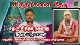 ஸ்ரீ குழந்தையானந்த சுவாமிகள் || sri kuzhandhai anandhar swamigal || kalavasal || siddhargal
