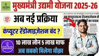 BIhar Udyami Yojana 2025 Selection Process Change | बिहार उद्यमी योजना 10 लाख लोन अब ऐसे होगा चयन