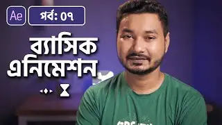 How to Animate | Adobe After Effects Bangla Tutorial | 07
