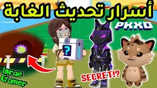 جميع أسرار تحديث الغابة الخطيرة🤫لايفوتكم PK XD WILD UPDATE SECRETS
