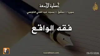 سورية - دمشق - مسجد عبد الغني النابلسي - خطبة جمعة :  فقه الواقع