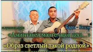 «Аминтавел манґе-одов десь...» / «Образ светлый такой родной.» || Бады Богар.