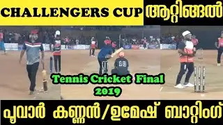Challengers Cup Final 2019 ആറ്റിങ്ങൽ/ പൂവാർ കണ്ണൻ/ഉമേഷ്‌ batting/Final match Part (1)