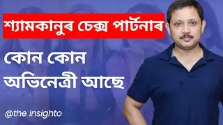 শ্যামকানুৰ Sex পাৰ্টনাৰ। কোন কোন অভিনেত্ৰী, গায়িকা জড়িত । বিত্তীয় জালিয়াতি । Assam