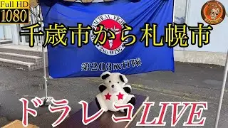 新千歳空港から札幌までドラレコLIVE＃北海道＃新千歳空港＃札幌市＃雪＃LIVE