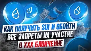 Как получить SUI и обойти все запреты на участие в xxx блокчейне. IDO
