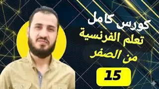 درس ١٥ ( افراد العائلة ) المستوي الاول  من كورس تعلم اللغه الفرنسية من الصفر وحتي مستوي احترافي
