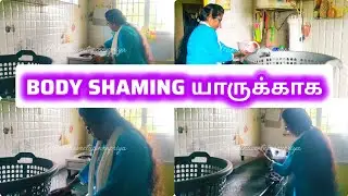பெண்கள் ஏன் Body Shaming-க்கு பலியாகிறாங்க #bodyshaming#womenreality #selfcareforwomen #womenvoice