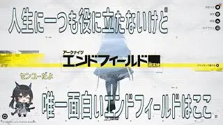 【アークナイツ】チェン・センユーメインでイケるとこまで行く・9日目【エンドフィールド】