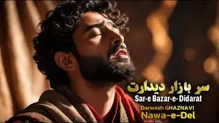 آهنگ سربازار دیدارت | شعر: ابراهیم شریف زاده | موسیقی سنتی و احساسی