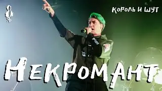Кирилл Гордеев - Некромант (cover «Король и Шут»)