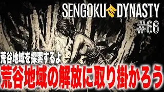 【TPS】戦国ダイナスティ_066【SENGOKU DYNASTY】荒谷椎木の解放に取り掛かろう【アクション】【オープンワールド】【サバイバル】【建築】【街づくり】