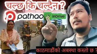 पठाओ र inDrive चल्छ कि चल्दैन ? यस्तो छ अबस्था Ktm को ?