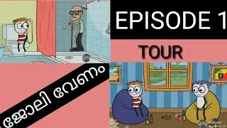 TOUR| MINI WEB SERIES| EPISODE 1| ജോലി വേണം