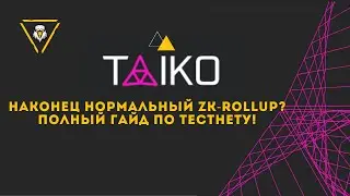 Taiko - Новый ZK-Rollup на стадии тестнета. Полный гайд тестнета!