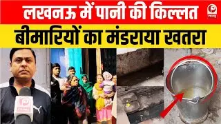 Lucknow Water Crisis | स्मार्ट सिटी में दूषित पानी, सूखे नल और पानी को तरसते लोग | Lucknow News ||