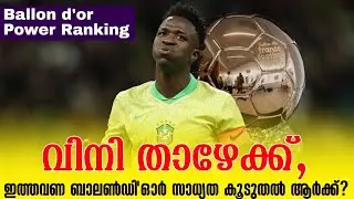 വിനി താഴേക്ക്,ഇത്തവണ ബാലൺഡി'ഓർ സാധ്യത കൂടുതൽ ആർക്ക്? | Ballon d'Or 2024 Power Ranking