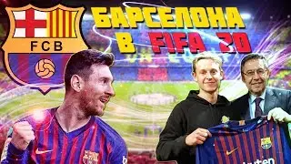 БАРСЕЛОНА В FIFA 20 / BARCELONA IN FIFA 20
