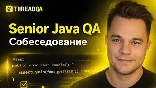 Мок собеседование Senior Java QA Automation | Live Coding JUnit Extensions + реальные вопросы