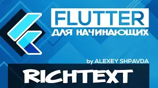 Flutter tutorial for beginners #14 - RichText / TextSpan Widgets (RU)