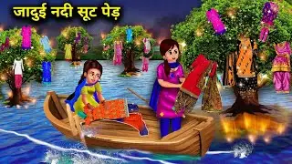 गरीब अनाथ बहनों का जादुई नदी सूट पेड़|ANATH BAHANO KA JAADUI NADI SUIT PED|magical moral story inHin