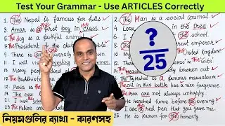 Articles -এ যে ভুল সবাই করে | A, An, The –Common Errors & Corrections | Basic English Grammar
